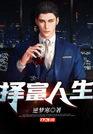 择富人生