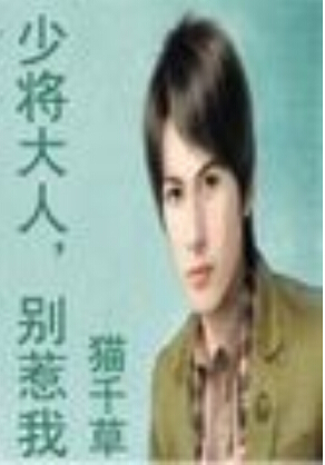 少将大人,别惹我