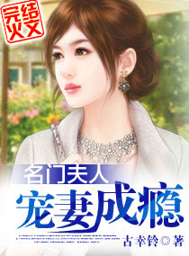 名门夫人——宠妻成瘾
