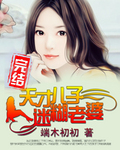 天才儿子迷煳老婆