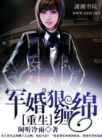 重生军婚狠缠绵