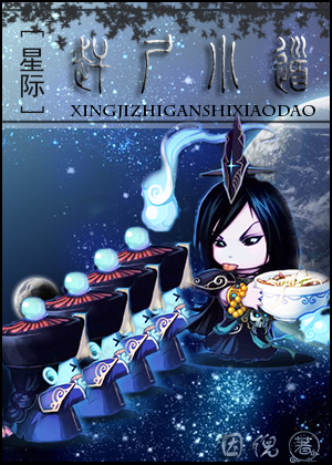 星际赶尸小道