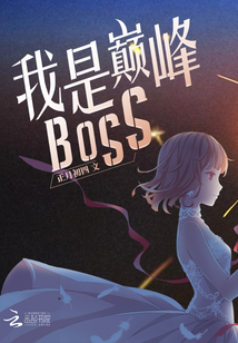 我是巅峰boss