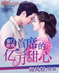 豪门游戏:首席的亿万甜心
