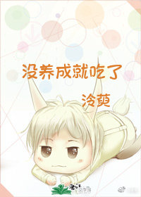 没养成就吃了