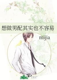 想做男配其实也不容易