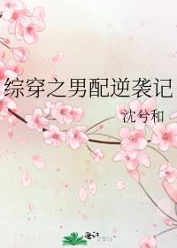 综穿之男配逆袭记