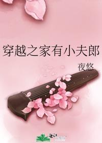 穿越之家有小夫郎