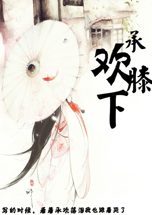 承欢膝下