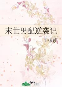末世男配逆袭记