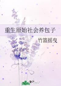 重生原始社会养包子