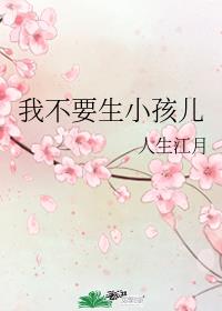 我不要生小孩儿