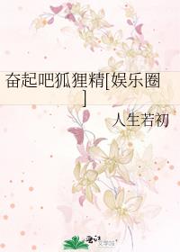 奋起吧狐狸精娱乐圈