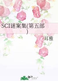 sci谜案集