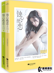蚀心绝恋