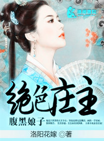 绝色庄主腹黑娘子