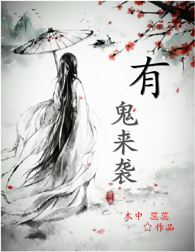 有鬼来袭