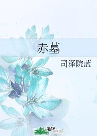 赤墓