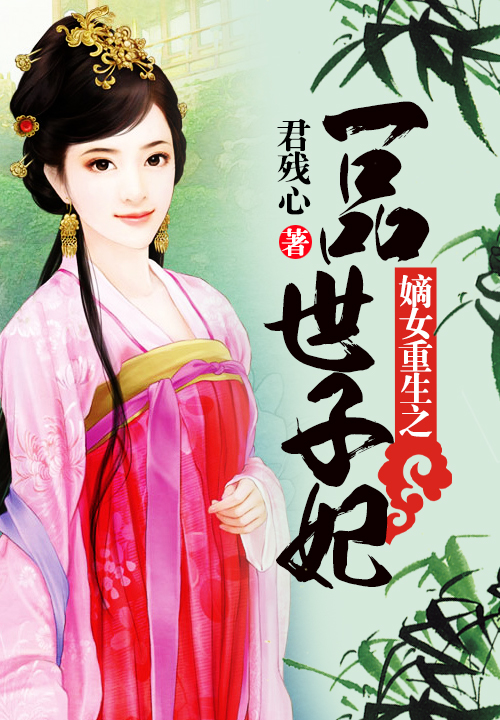 嫡女重生之一品世子妃