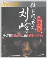 抗日风云之刘峰