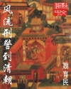 风流刑警到清朝