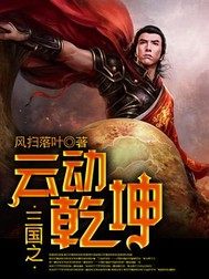 三国之云动干坤