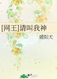 网王请叫我神