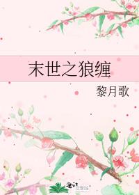 末世之狼缠