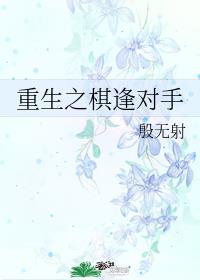 重生之棋逢对手