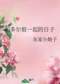 和多尔衮一起的日子