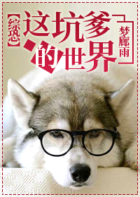 综恐这坑爹的世界