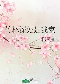 竹林深处是我家