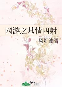 网游之基情四射