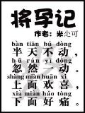 将孕记
