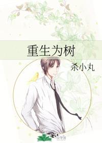 重生为树