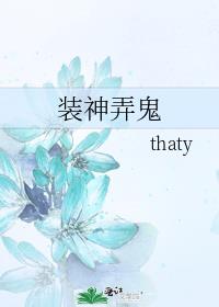 装神弄鬼