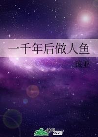 一千年后做人鱼