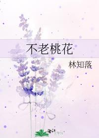 不老桃花