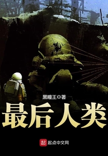 最后人类