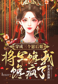 穿成三个崽后娘，将军馋我馋疯了