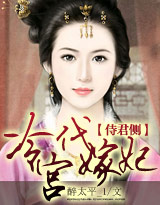 侍君侧:冷宫代嫁妃