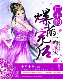 一吻成灾:尸王的爆萌宠后