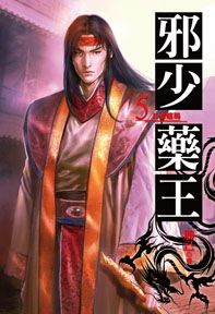 邪少药王