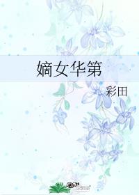 嫡女华第