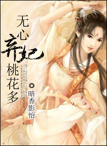 无心弃妃桃花多
