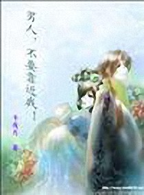男人,不要靠近我!