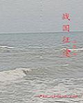 战国征途