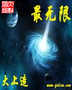 最无限