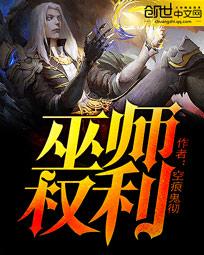 巫师权利