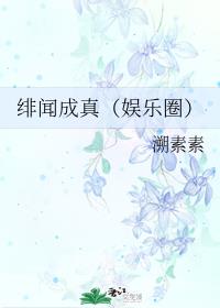 绯闻成真